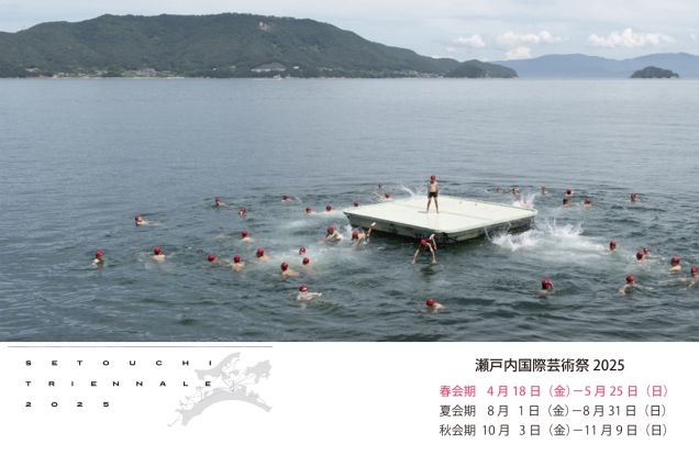 【アートで巡る瀬戸内の旅】瀬戸内国際芸術祭2025 春会期スタート！
