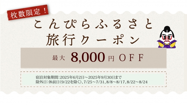 【最大8,000円割引！】「こんぴらふるさと旅行クーポン」で、お得に癒しの琴平旅へ🌿 桜の抄でも使えます♪