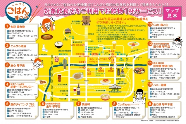 ★1泊朝食付き・素泊まりプランでご宿泊の方に★「こんぴらごはんまっぷ」配布はじめました🍶