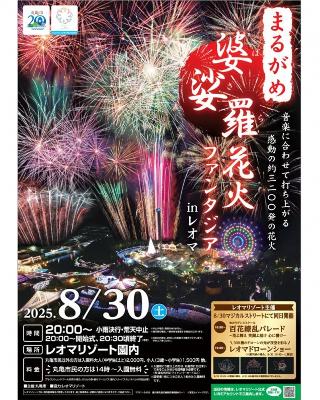 8月30日（土）　✨夏のフィナーレを彩る花火の夜🌙🎆「まるがめ婆娑羅花火ファンタジアinレオマ」へ！