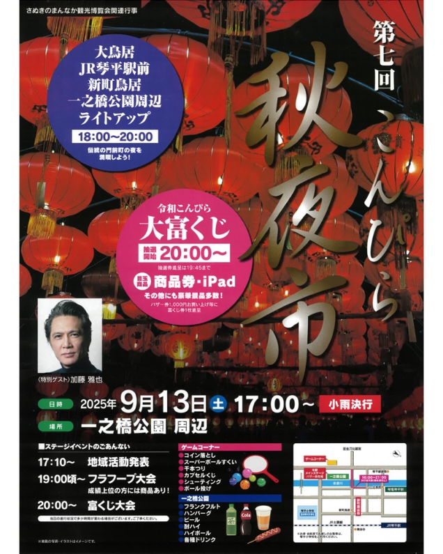 【9/13開催】こんぴら秋夜市🎆 琴平の夜を彩る秋のお祭りへ