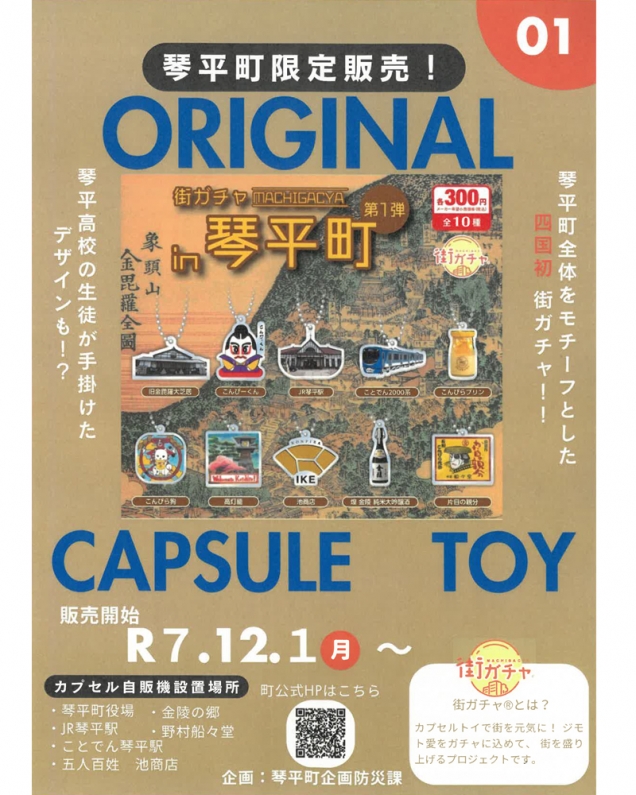 琴平の魅力を詰め込んだ“街ガチャ”登場！旅の記念にぴったりの限定カプセルトイ