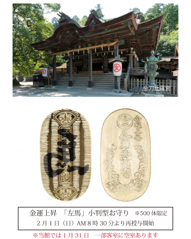 【金刀比羅宮・2月1日再授与開始】金運上昇「左馬」小判型お守り|前泊は桜の抄でゆったり温泉旅
