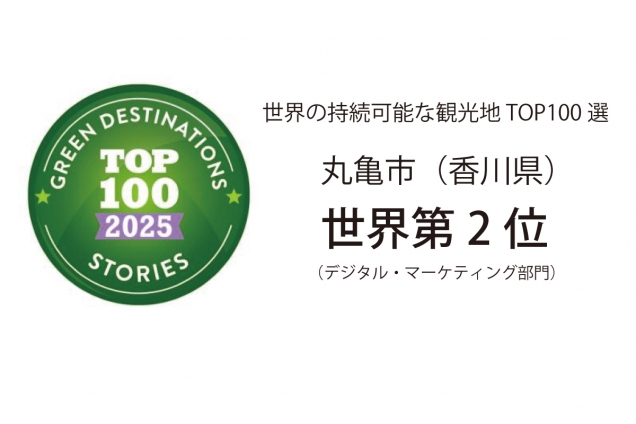 【世界2位!】丸亀市が快挙✨世界が認めた“サステナブルな香川”を旅しませんか?