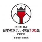 旅行新聞新社主催「プロが選ぶ日本のホテル・旅館100選20…