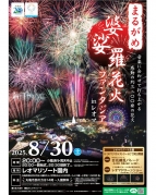 8月30日（土）　✨夏のフィナーレを彩る花火の夜🌙🎆「まる…