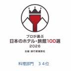 「プロが選ぶ日本のホテル・旅館100選2026」料理部門に入…