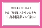 2026年4月1日より　夕食「展望レストランゐきり」2部制営…