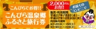 こんぴら温泉郷 ふるさと旅行券　全国大手コンビニで7月8日（水）より発売！！