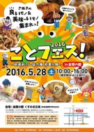 5/28イベントの紹介★ことフェス！2016 in 金陵の郷