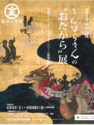 期間限定　『こんぴらさんの”おたから”展』～重要文化財特別公開