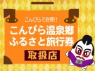 【完売しました】★こんぴら温泉郷 ふるさと旅行券　全国大手コンビニで6月中旬に発売決定！！