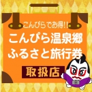 5月10日発売開始！「こんぴら温泉郷ふるさと旅行券」