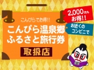 5月12日空室あり！　「こんぴら温泉郷ふるさと旅行券」を利用してお得に旅行♪