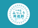 【残り日数あとわずか】13府県ふっこう周遊割　　※12月15日の宿泊なら間に合います！