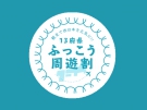 【残り日数あとわずか】13府県ふっこう周遊割　　※12月15日の宿泊なら間に合います！