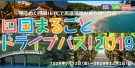 四国の高速、定額で乗り放題！！　12日からキャンペーンが始まっています♪