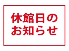 全館休館日のお知らせ