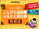 【こんぴら温泉郷ふるさと旅行券2020】　※いよいよ6月19日　AM10時発売開始！