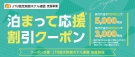 ＪＴＢより「泊まって応援割引クーポン」配布開始のご案内