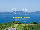 【香川県民限定】うどん県泊まって癒され再発見キャンペーンのご案内