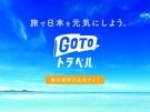 【ご案内】「GO TO トラベルキャンペーン」を利用して宿泊のお客様へ