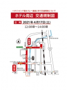 【東京2020オリンピック聖火リレー】4月17日　琴平町内、交通規制のお知らせ