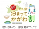 「新うどん県泊まってかがわ割」取扱いの一部変更について