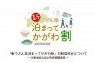 「新うどん県泊まってかがわ割」の制度改正について　　※12/16（木）プレスリリース