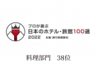 「プロが選ぶ日本のホテル・旅館100選 2022」に選ばれました