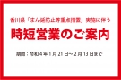 1月21日より香川県「まん延防止等重点措置」実施により時短営業のお知らせ