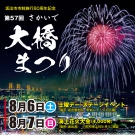 ​「さかいで大橋まつり」3年ぶりに花火大会開催♪　※明日8月6日、7日空室あります