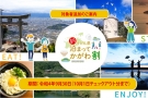 「新うどん県泊まってかがわ割」対象者に広島県・愛媛県在住者　追加のご案内！