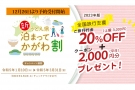 年明け以降「全国旅行支援」12/26より予約受付開始