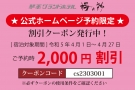 ★公式ホームページ予約限定★　「割引クーポン」登場！