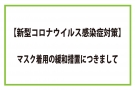 【新型コロナウイルス感染症対策】マスク着用の緩和措置につきまして