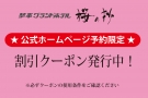 【公式ホームページ予約限定】割引クーポン発行中！（5/9更新）