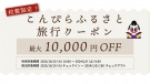 【こんぴらふるさと旅行クーポン】最大10000円OFF！楽天トラベルにて数量限定配布中！