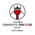 旅行新聞新社主催「プロが選ぶ日本のホテル・旅館100選2024」に選ばれました