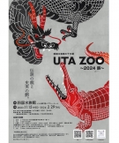【四国水族館】UTA ZOO～2024辰～2月29日までイベント開催中！