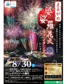 8月30日（土）　✨夏のフィナーレを彩る花火の夜🌙🎆「まるがめ婆娑羅花火ファンタジアinレオマ」へ！