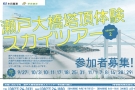 【9/27(土)空室あり】ワクワク体験！瀬戸大橋スカイツアー×桜の抄ステイ🌉✨