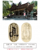 【金刀比羅宮・2月1日再授与開始】金運上昇「左馬」小判型お守り|前泊は桜の抄でゆったり温泉旅