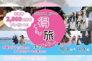 【瀨戶藝術2025秋季展期開始】住在『櫻之抄』,獲得「2000日圓使用券」享受划算的藝術之旅♪