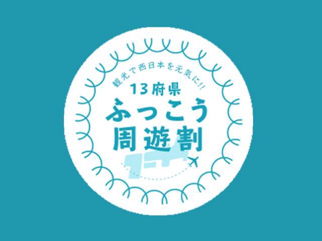 西日本振興住宿補助方案即將截止!