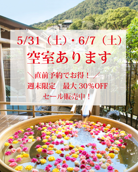 ✨5月31日＆6月7日限定✨初夏的週末在櫻之抄中享受溫泉之旅♪5/27