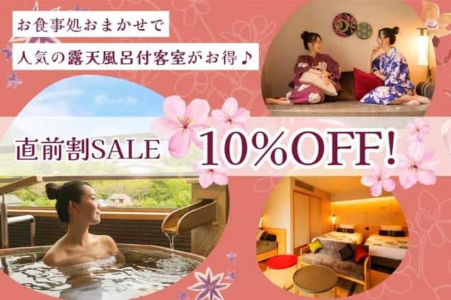 【9月27日(週六)限時優惠】享受擁有露天浴池的豪華週末