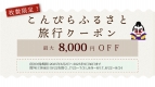 【最高可享8,000日圓折扣！】使用「金刀比羅故鄉旅行優惠…