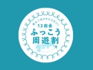 西日本振興住宿補助方案即將截止!