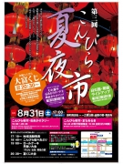 琴平町第三回夏日夜市即將開催！！
